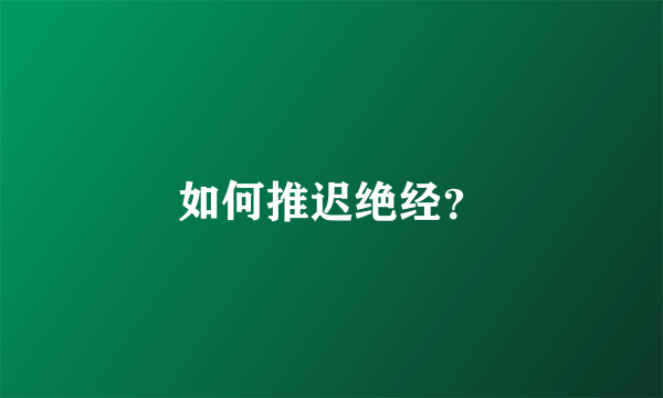 如何推迟绝经？