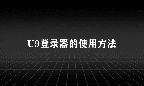 U9登录器的使用方法