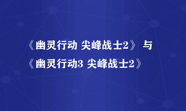 《幽灵行动 尖峰战士2》 与 《幽灵行动3 尖峰战士2》