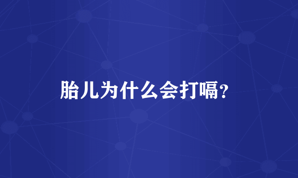 胎儿为什么会打嗝？