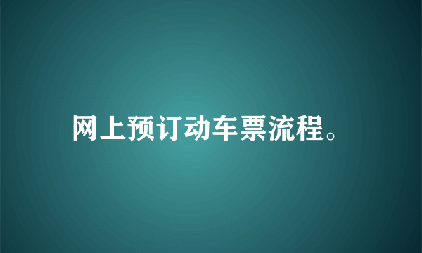 网上预订动车票流程。