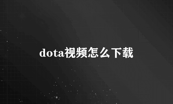 dota视频怎么下载