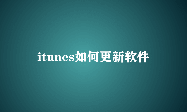 itunes如何更新软件