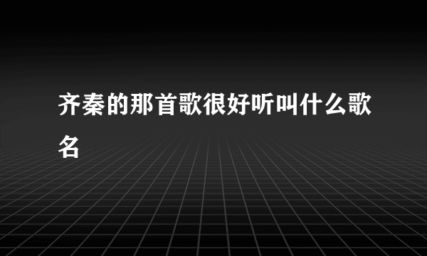 齐秦的那首歌很好听叫什么歌名