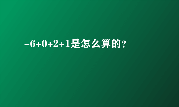 -6+0+2+1是怎么算的？