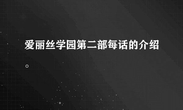 爱丽丝学园第二部每话的介绍。