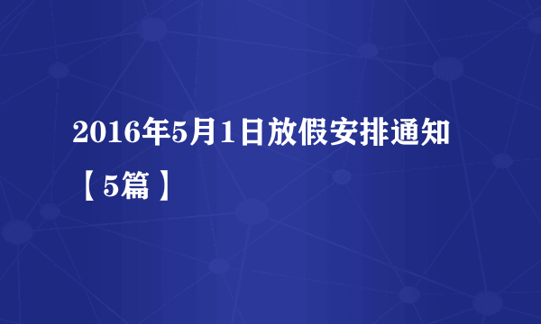 2016年5月1日放假安排通知【5篇】