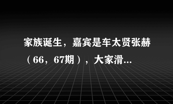 家族诞生，嘉宾是车太贤张赫（66，67期），大家滑索道时候放的歌， 除了艾薇儿那首，求其他几首的歌名。