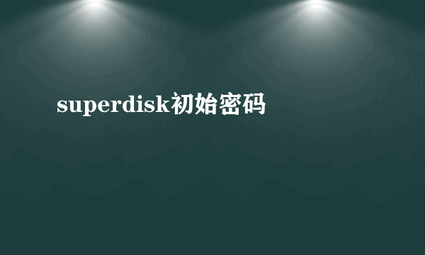 superdisk初始密码