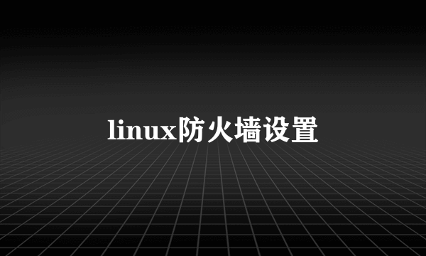 linux防火墙设置