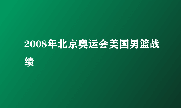 2008年北京奥运会美国男篮战绩