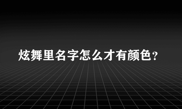 炫舞里名字怎么才有颜色？