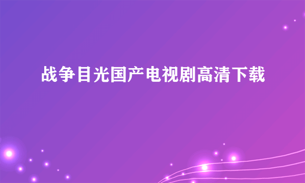 战争目光国产电视剧高清下载