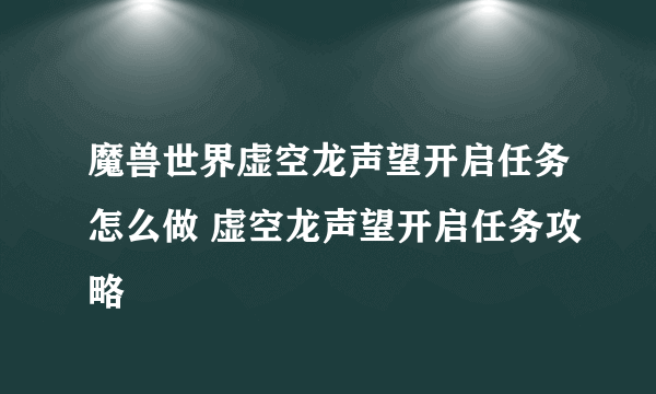 魔兽世界虚空龙声望开启任务怎么做 虚空龙声望开启任务攻略