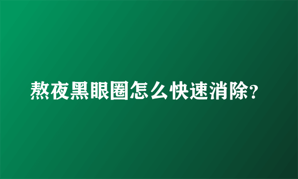 熬夜黑眼圈怎么快速消除？