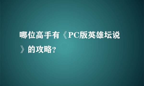 哪位高手有《PC版英雄坛说》的攻略？