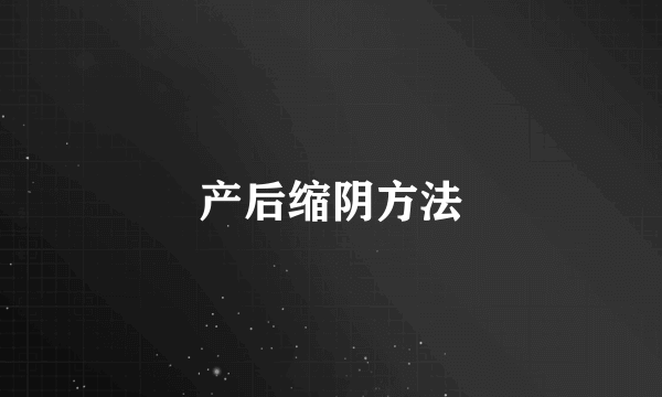 产后缩阴方法