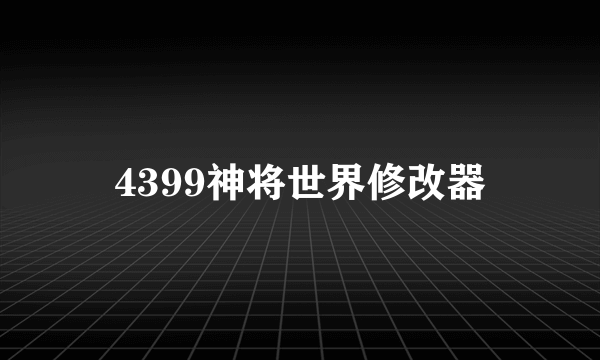 4399神将世界修改器