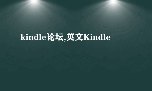 kindle论坛,英文Kindle