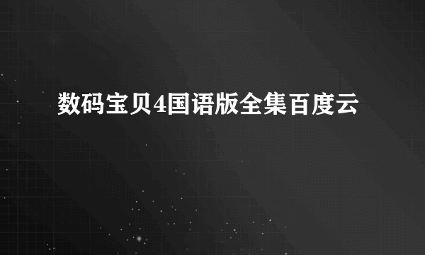 数码宝贝4国语版全集百度云