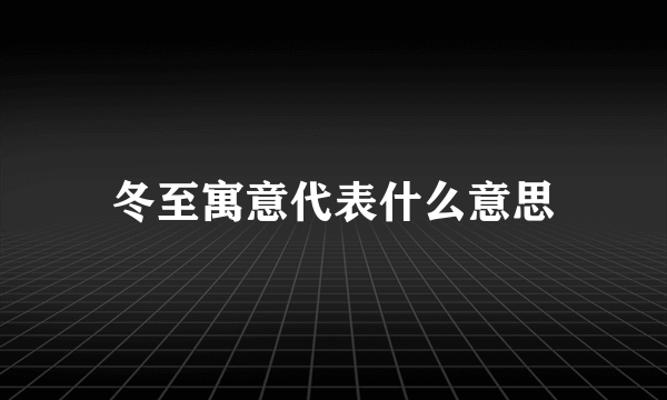 冬至寓意代表什么意思