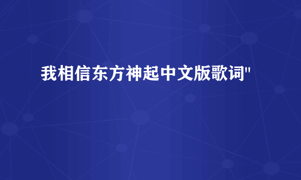 我相信东方神起中文版歌词