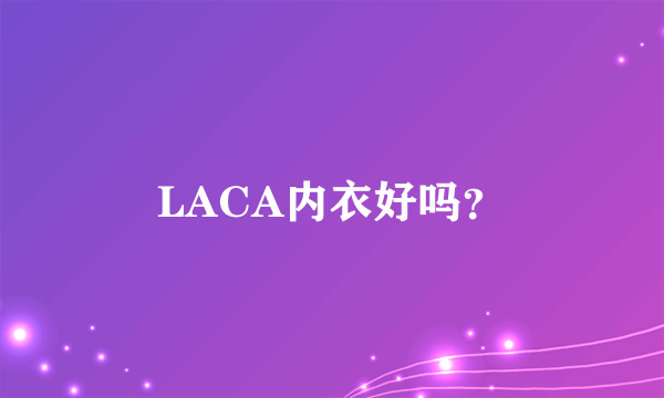 LACA内衣好吗？