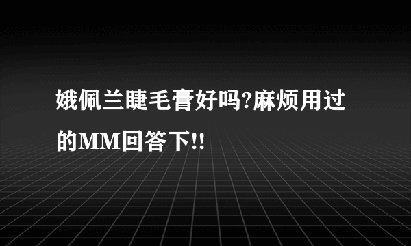 娥佩兰睫毛膏好吗?麻烦用过的MM回答下!!