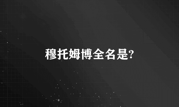 穆托姆博全名是?