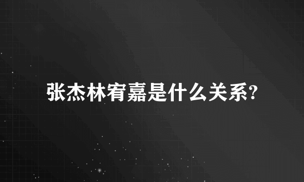 张杰林宥嘉是什么关系?