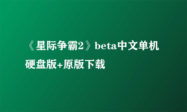 《星际争霸2》beta中文单机硬盘版+原版下载