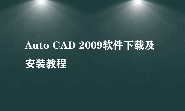 Auto CAD 2009软件下载及安装教程