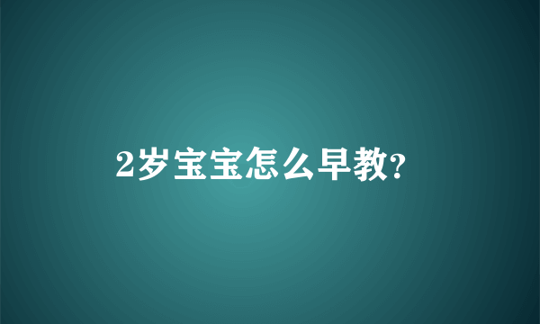 2岁宝宝怎么早教？