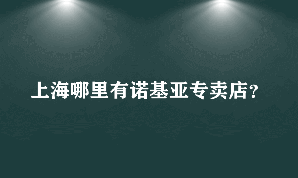 上海哪里有诺基亚专卖店？