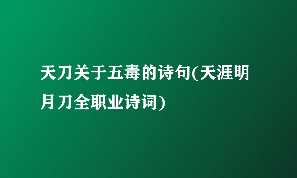 天刀关于五毒的诗句(天涯明月刀全职业诗词)