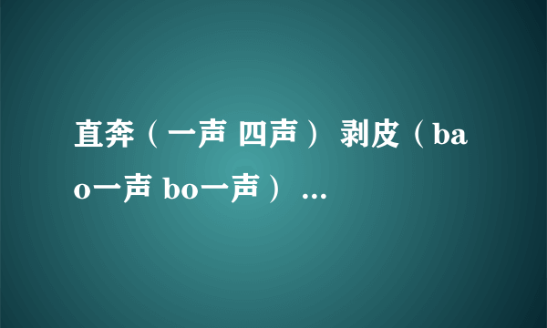 直奔（一声 四声） 剥皮（bao一声 bo一声） 筋脉（mai四声 mo四声）魁梧（wu二声wu三声） 选择正确读音