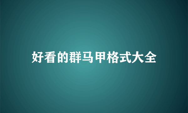 好看的群马甲格式大全