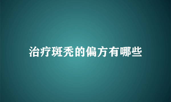 治疗斑秃的偏方有哪些