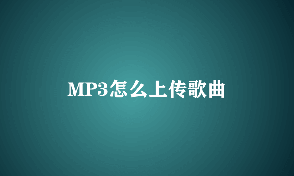 MP3怎么上传歌曲