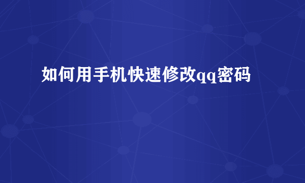 如何用手机快速修改qq密码