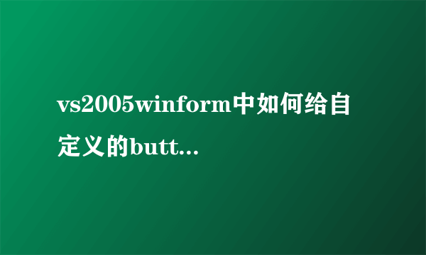 vs2005winform中如何给自定义的button加click事件？