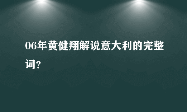 06年黄健翔解说意大利的完整词？