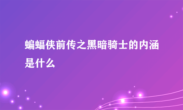 蝙蝠侠前传之黑暗骑士的内涵是什么