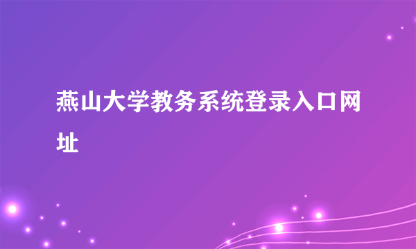 燕山大学教务系统登录入口网址