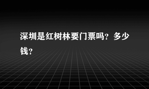 深圳是红树林要门票吗？多少钱？