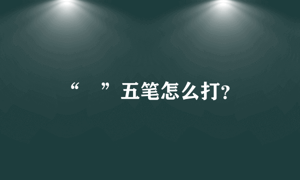 “囧”五笔怎么打？