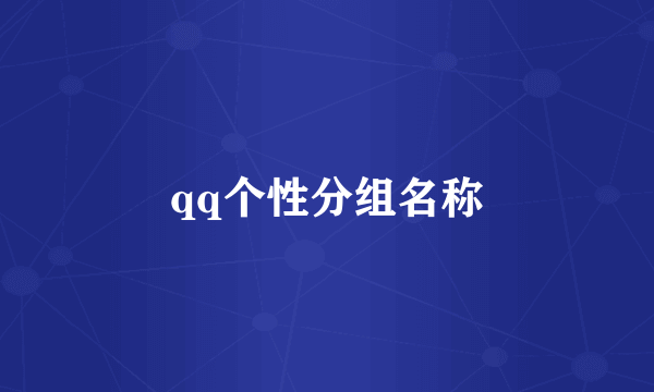 qq个性分组名称