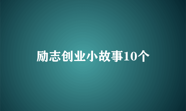 励志创业小故事10个