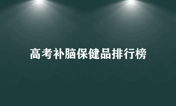 高考补脑保健品排行榜