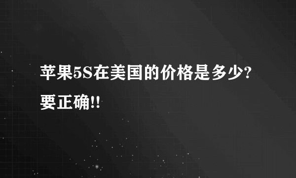 苹果5S在美国的价格是多少?要正确!!